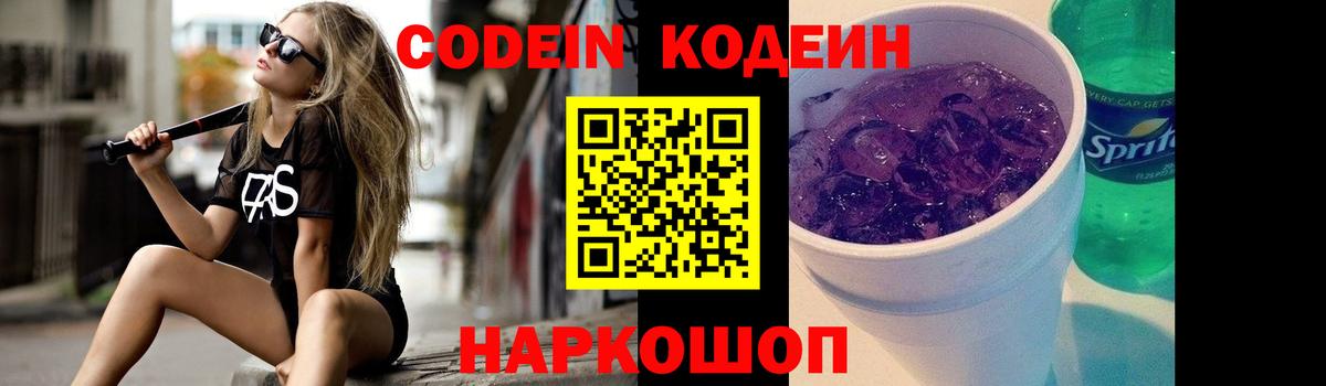 Кодеин Purple Drank  Нижний Новгород  Кодеиновый сироп Lean напиток Lean (лин) 